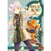 おかしな転生XII ～学生たちには飴と鞭～【電子書籍限定書き下ろしSS付き】（TOブックス） [電子書籍]