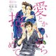 愛とかいいから抱きしめて 7（ソルマーレ編集部） [電子書籍]