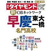週刊ダイヤモンド 19年7月13日号（ダイヤモンド社） [電子書籍]