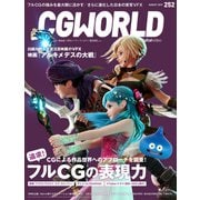 CGWORLD 2019年8月号 vol.252（ボーンデジタル） [電子書籍]