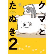 クマとたぬき2【電子特典付】（KADOKAWA） [電子書籍]