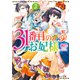31番目のお妃様 3【電子特典付き】（KADOKAWA） [電子書籍]