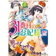 31番目のお妃様 3【電子特典付き】（KADOKAWA） [電子書籍]