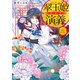 翠玉姫演義 三 泥に咲く花―（KADOKAWA） [電子書籍]