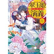 翠玉姫演義 三 泥に咲く花―（KADOKAWA） [電子書籍]