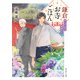 鎌倉お寺ごはん あじさい亭の典座さん（KADOKAWA） [電子書籍]