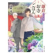 鎌倉お寺ごはん あじさい亭の典座さん（KADOKAWA） [電子書籍]