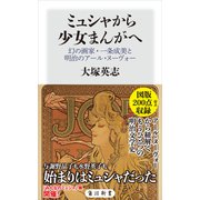 ミュシャから少女まんがへ 幻の画家・一条成美と明治のアール・ヌーヴォー（KADOKAWA） [電子書籍]