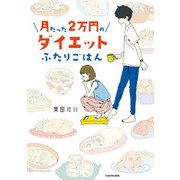 月たった2万円のダイエットふたりごはん（KADOKAWA） [電子書籍]