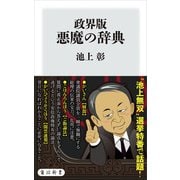 政界版 悪魔の辞典（KADOKAWA） [電子書籍]