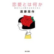 恋愛とは何か 初めて人を愛する日のために（KADOKAWA） [電子書籍]