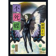 不死蝶（KADOKAWA） [電子書籍]