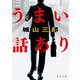 うまい話あり（KADOKAWA） [電子書籍]