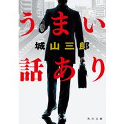 うまい話あり（KADOKAWA） [電子書籍]