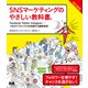 SNSマーケティングのやさしい教科書。改訂新版 Facebook・Twitter・Instagram─つながりでビジネスを加速する最新技術（エムディエヌコーポレーション） [電子書籍]
