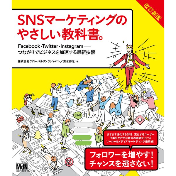 SNSマーケティングのやさしい教科書。改訂新版 Facebook・Twitter・Instagram─つながりでビジネスを加速する最新技術（エムディエヌコーポレーション） [電子書籍]Ω