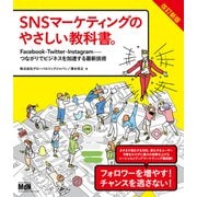 SNSマーケティングのやさしい教科書。改訂新版 Facebook・Twitter・Instagram─つながりでビジネスを加速する最新技術（エムディエヌコーポレーション） [電子書籍]