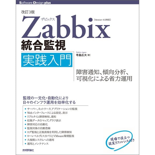 改訂3版 Zabbix統合監視実践入門 ──障害通知、傾向分析、可視化による省力運用（技術評論社） [電子書籍]