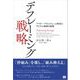デフレーミング戦略 アフター・プラットフォーム時代のデジタル経済の原則（翔泳社） [電子書籍]