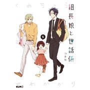 組長娘と世話係2（マイクロマガジン社） [電子書籍]
