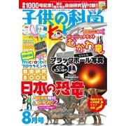 子供の科学 2019年8月号（誠文堂新光社） [電子書籍]