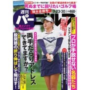 週刊 パーゴルフ 2019/7/23・30合併号（グローバルゴルフメディアグループ） [電子書籍]