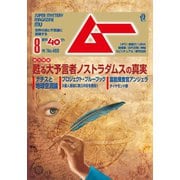 ムー 2019年8月号（学研プラス） [電子書籍]