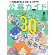 公募ガイド 8月号（公募ガイド社） [電子書籍]