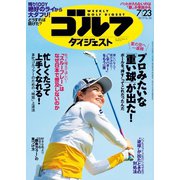 週刊ゴルフダイジェスト 2019/7/23号（ゴルフダイジェスト社） [電子書籍]