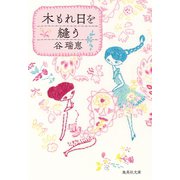 木もれ日を縫う（集英社） [電子書籍]
