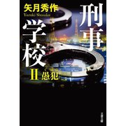刑事学校II 愚犯（文藝春秋） [電子書籍]