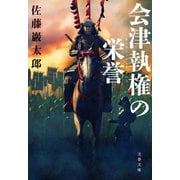 会津執権の栄誉（文藝春秋） [電子書籍]