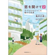 窓を開けて2 子どもたちとつくる豊かな世界（日経BP社） [電子書籍]