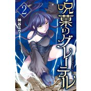 呪菓のグレーテル（2）（講談社） [電子書籍]