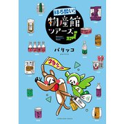 ほろ酔い！物産館ツアーズ（少年画報社） [電子書籍]