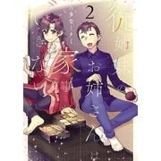 従姉妹のお姉さんは家事ができない（2）（少年画報社） [電子書籍]