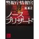 警視庁情報官 ノースブリザード（講談社） [電子書籍]