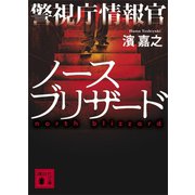 警視庁情報官 ノースブリザード（講談社） [電子書籍]