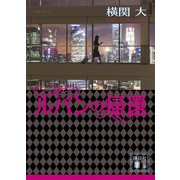 ルパンの帰還（講談社） [電子書籍]