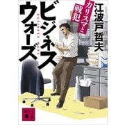 ビジネスウォーズ カリスマと戦犯（講談社） [電子書籍]