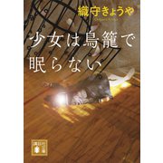 少女は鳥籠で眠らない（講談社） [電子書籍]