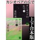 カシオペアの丘で 上下合本版（講談社） [電子書籍]