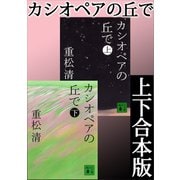 カシオペアの丘で 上下合本版（講談社） [電子書籍]