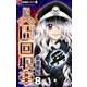 人間回収車 8（小学館） [電子書籍]