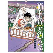 猫で人魚を釣る話 3（小学館） [電子書籍]