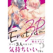 3Pエロティカ（ダリアコミックスe） [電子書籍]