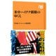 米中ハイテク覇権のゆくえ（NHK出版） [電子書籍]