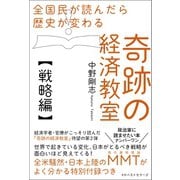 全国民が読んだら歴史が変わる奇跡の経済教室【戦略編】（ベストセラーズ） [電子書籍]
