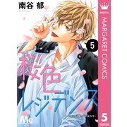桜色レジデンス イケメン男子寮のアオハルライフ― 5（集英社） [電子書籍]