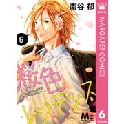 桜色レジデンス イケメン男子寮のアオハルライフ― 6（集英社） [電子書籍]